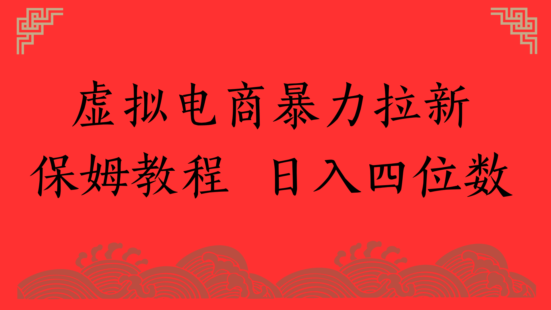 虚拟电商暴力拉新，保姆教程 日入四位数-淘金创客
