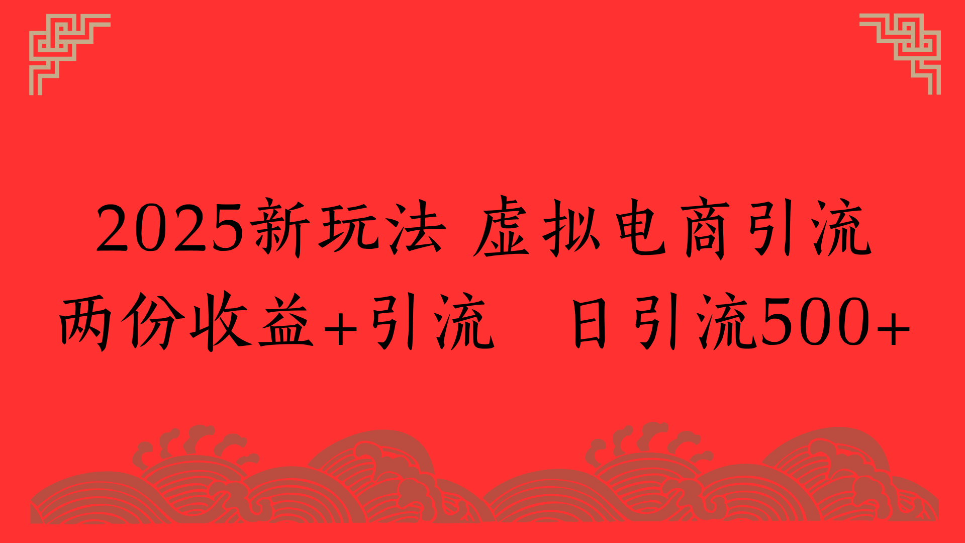 2025新玩法 虚拟电商引流两份收益+引流 日引流500+-淘金创客