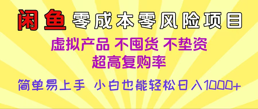 闲鱼0成本，0风险项目， 小白也能轻松日入1000+简单易上手-淘金创客