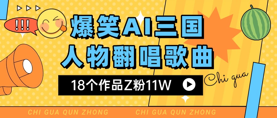 爆笑三国AI翻唱歌曲 18个作品Z粉11W 流量变现超简单-淘金创客
