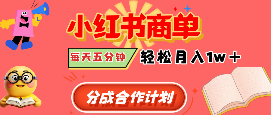 小红书商单分成合作计划，每天五分钟，轻松月入1w+-淘金创客