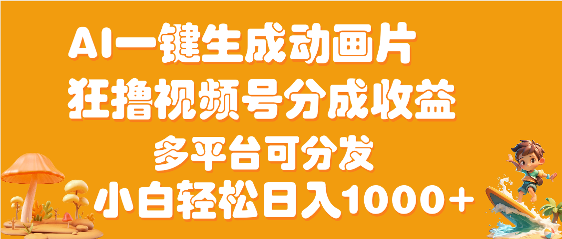 AI一键生成3D动画MV制作，流量暴涨，单日变现1000+-淘金创客
