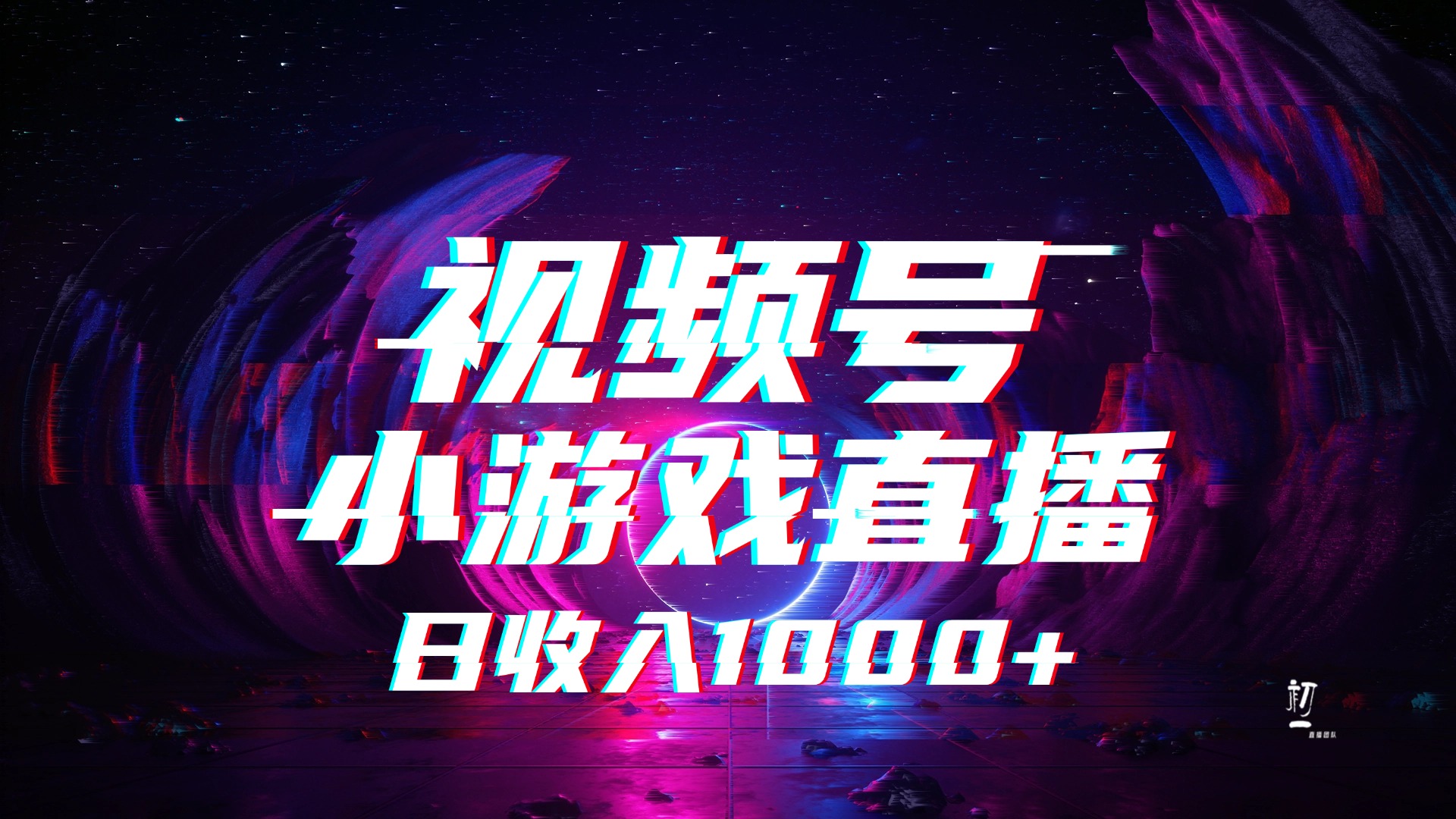 视频号小游戏直播，2025年蓝海项目，日入1000+，收益稳定，实操简单，小白也能轻松上手-淘金创客