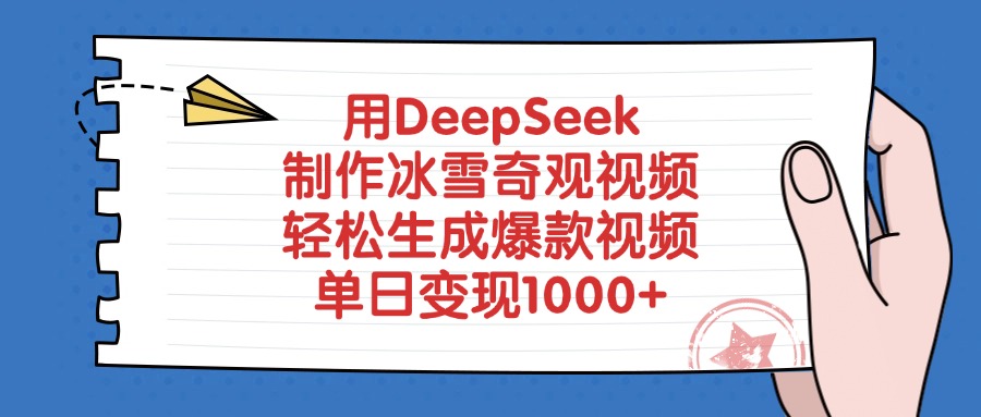 用DeepSeek制作冰雪奇观视频，单日变现1000+，轻松生成爆款视频-淘金创客