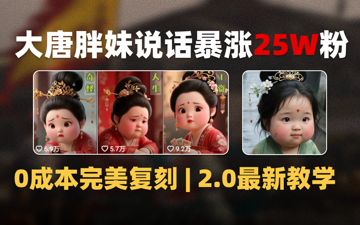 AI大唐胖贵妃说话2.0，40条视频暴涨40w粉，附独家变现攻略-淘金创客