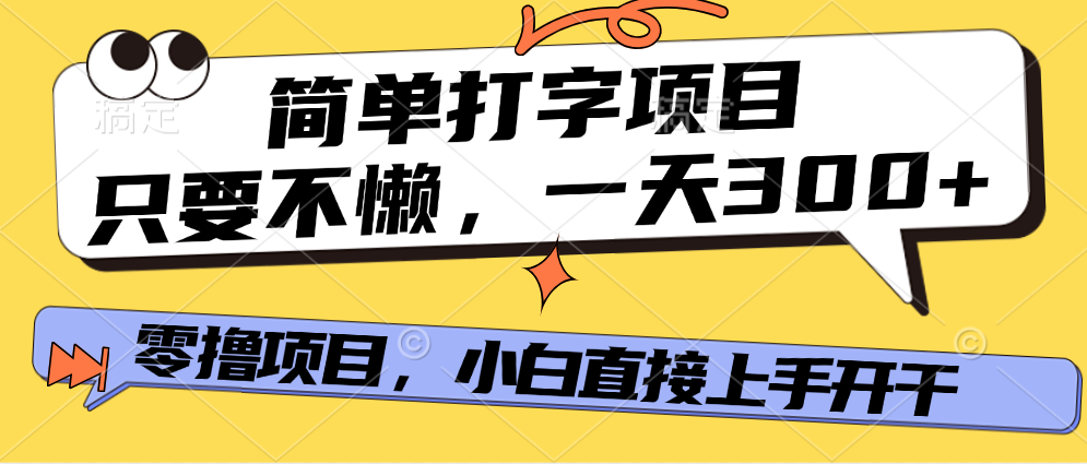 打字项目，零撸项目，一天可撸300+，多劳多得-淘金创客
