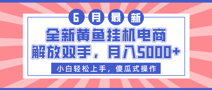 全新黄鱼挂机电商，解放双手，月入5000+-淘金创客