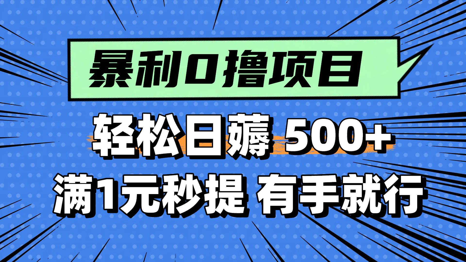 0撸小项目，满1元秒提现，轻松每天500+，小白有手机就能做-淘金创客