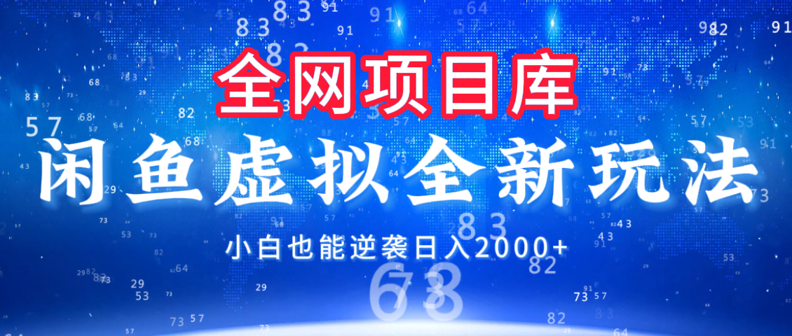 闲鱼虚拟变现新玩法，配合全网项目库，小白也能逆袭日入2000+-淘金创客