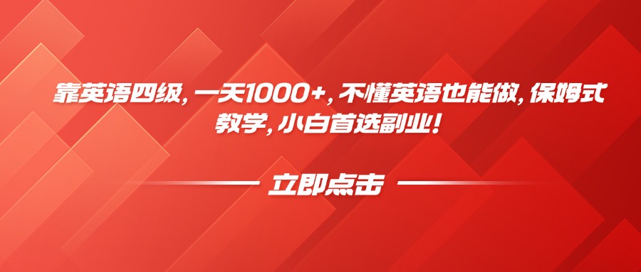 靠英语四级，一天1000+，不懂英语也能做，保姆式教学，小白首选副业！-淘金创客
