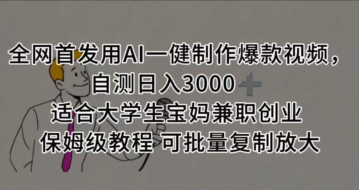全网首发用AI一健制作爆款视频，自测日入3000➕ 适合大学生宝妈兼职创业 保姆级教程 可批量复制放大-淘金创客