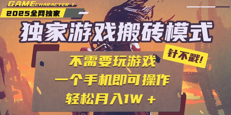 独家游戏搬砖，单手机操作，全自动挂机，不需要玩游戏，日入300+-淘金创客