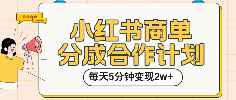 小红书商单分成合作计划，每天五分钟变现2w➕-淘金创客