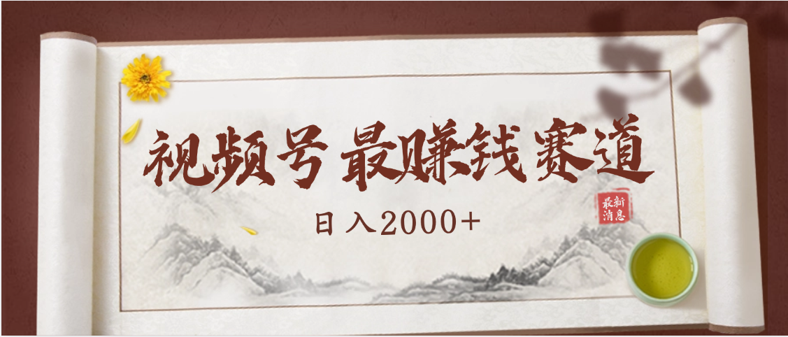 2025视频号惊爆玩法来袭！聚焦老年养生赛道，无脑搬运爆款视频，轻松日入2000+-淘金创客
