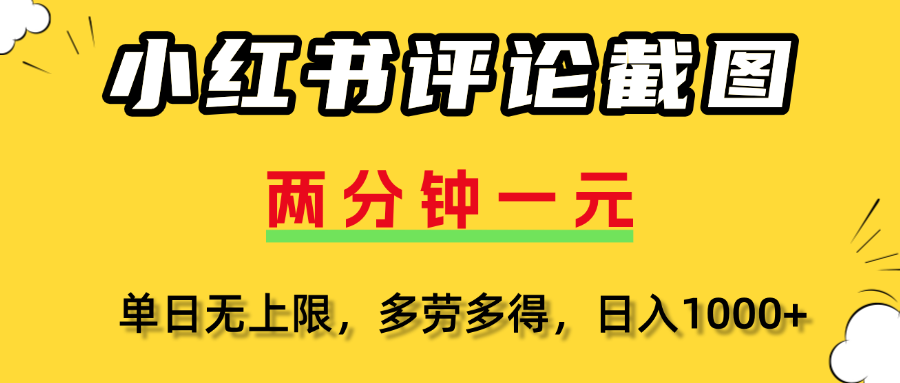 小红书评论截图，一条0.5元，多劳多得！-淘金创客