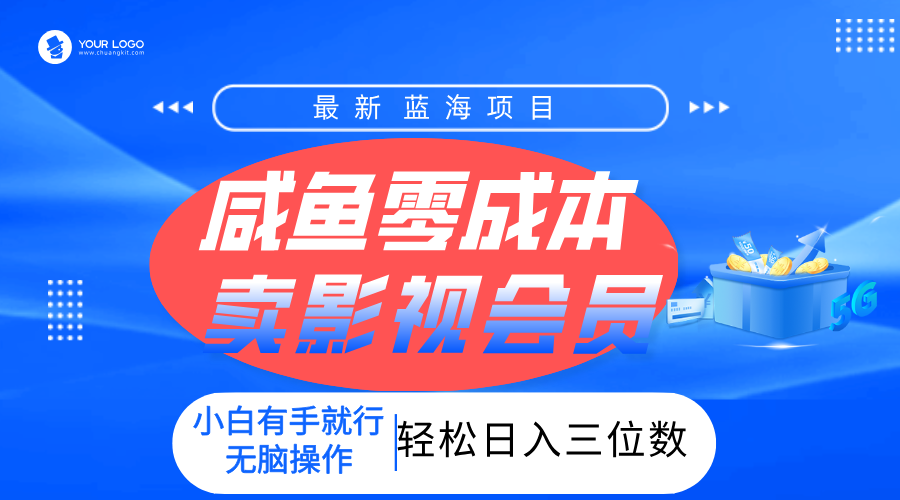 零成本卖影视会员，一天卖出上百单，轻松日入三位数！-淘金创客