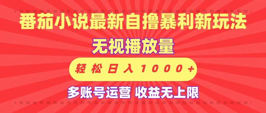 最新番茄小说自撸暴利新玩法！无视播放量，可放大，轻松日入1000+，收益无上限！-淘金创客