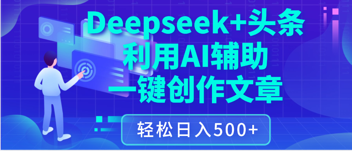 最新Deepseek+头条 利用AI辅助一键创作文章，保姆级教程，只需复制粘贴保守日入3位数-淘金创客