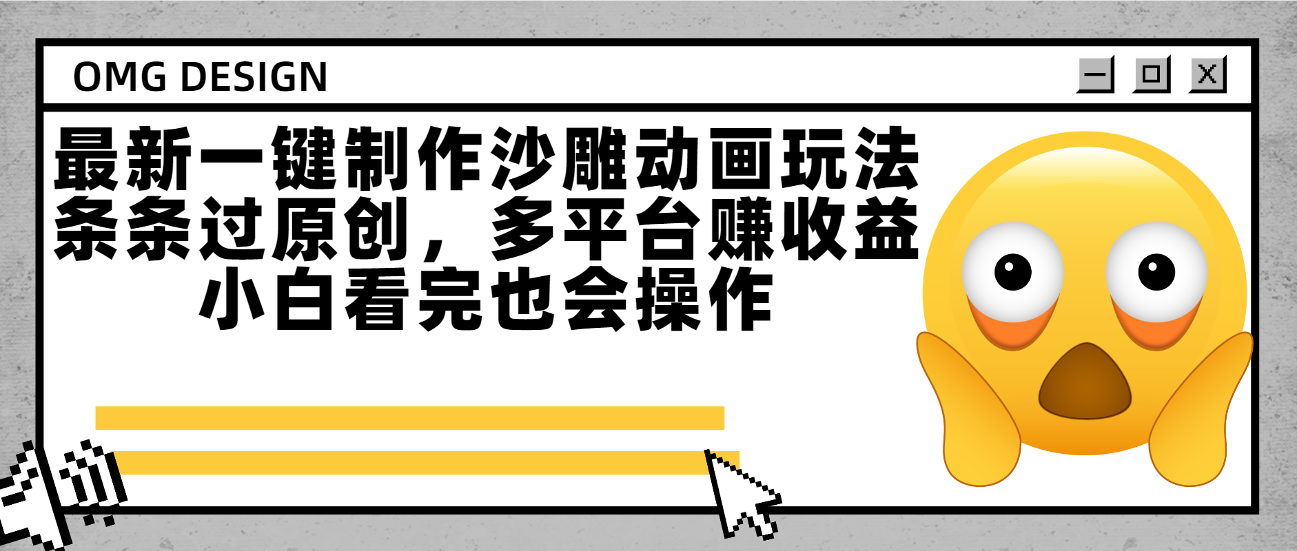最新一键制作沙雕动画玩法，条条过原创多平台赚收益，小白看完也会操作-淘金创客