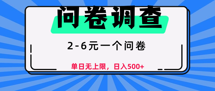 问卷调查，顾名思义，就是一些调查公司通过各个平台发布问卷任务-淘金创客