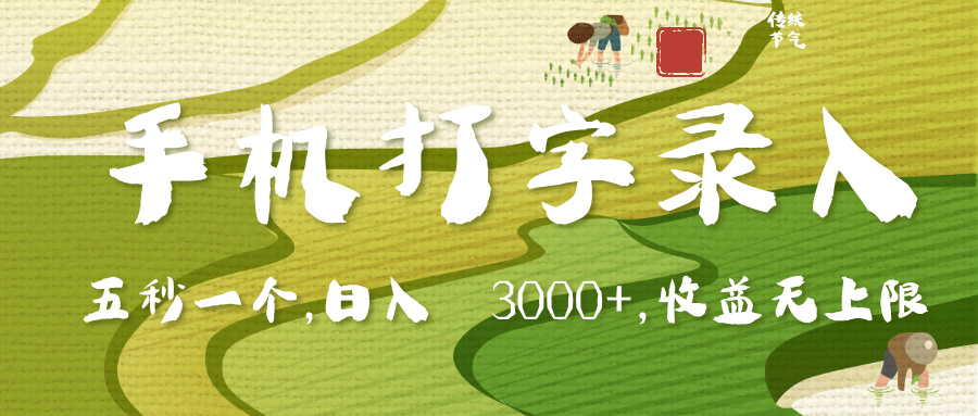 手机打字录入，五秒一个，日入 3000+，收入无上限-淘金创客