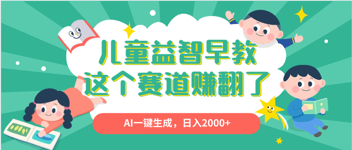 利用AI一键生成原创视频，儿童益智早教，日入2000+，小白看完也能秒上手-淘金创客