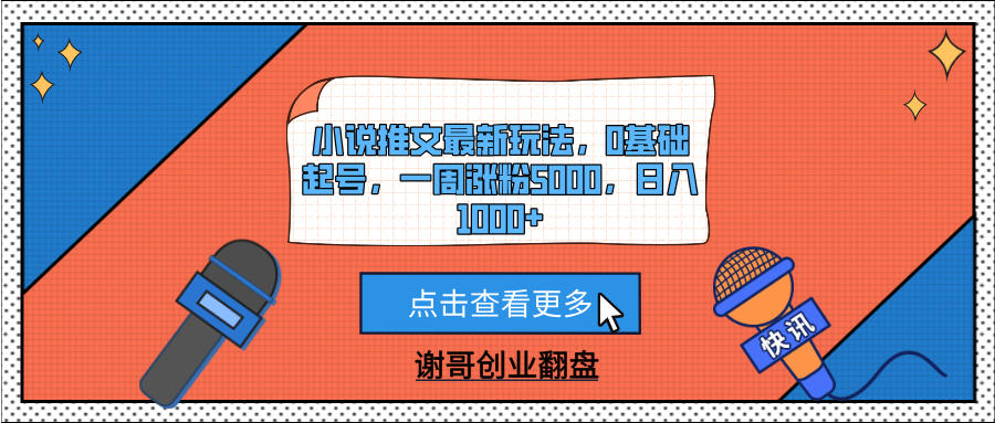 小说推文最新玩法，0基础起号，一周涨粉5000，日入1000+-淘金创客