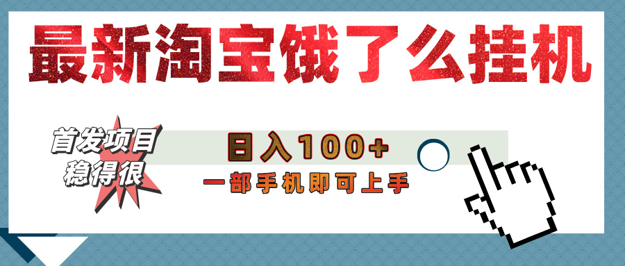 【首发上新】淘宝饿了么浏览挂机项目（稳定日入100+，稳）-淘金创客