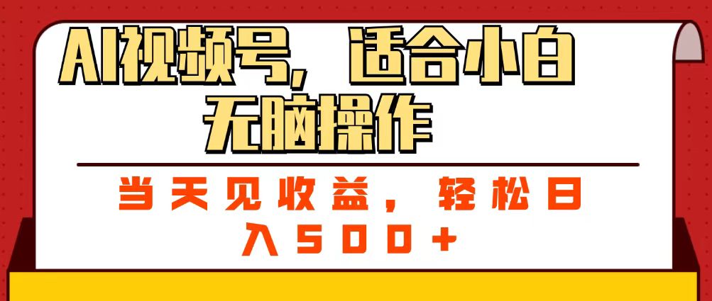 ai视频号，适合小白无脑操作，当天见收益，轻松日入500+-淘金创客