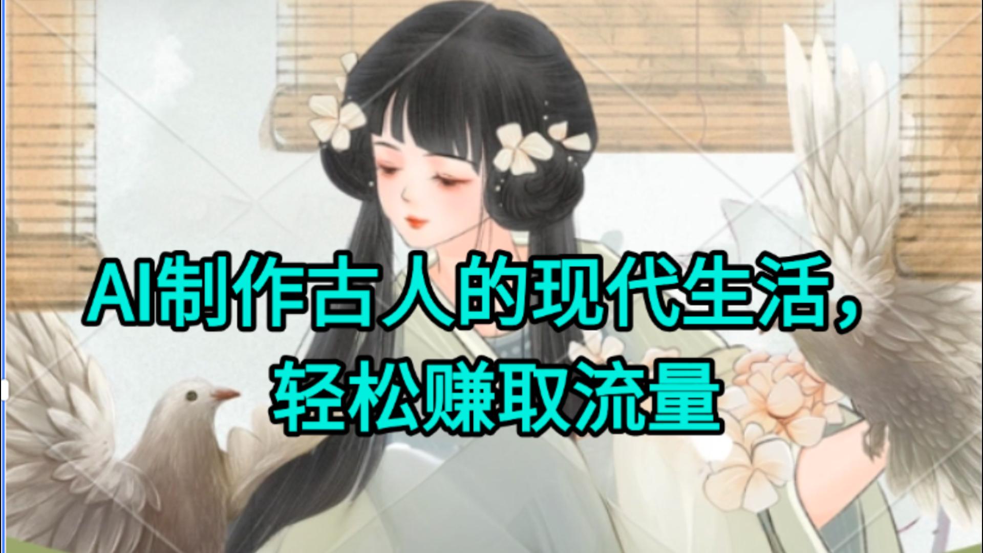 AI制作古人现代生活视频，搞笑好玩，轻松赚流量-淘金创客