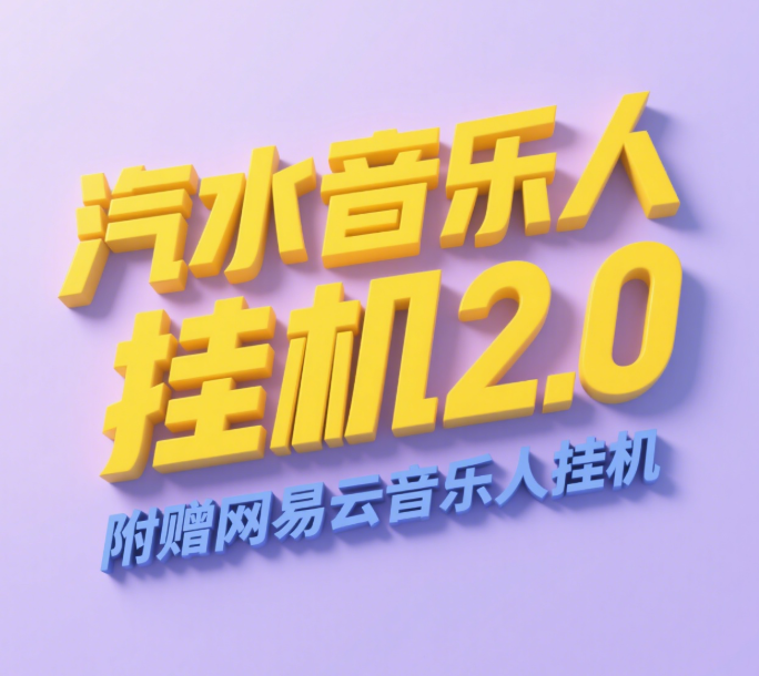 汽水音乐人挂机2.0（附赠网易云音乐人挂机）单账号月入6000＋，可矩阵-淘金创客