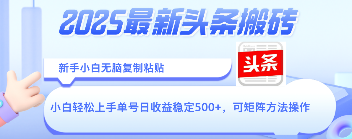 2025年最新头条搬砖，新手小白无脑复制粘贴，轻松达到单号收益500+，可矩阵放大操作-淘金创客