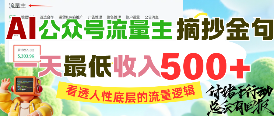 AI公众号流量主摘抄金句，看透人性底层的流量逻辑，一天最低收入500+-淘金创客