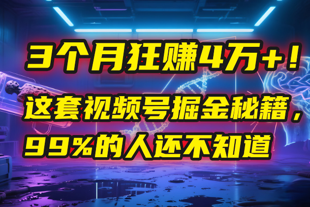 3个月，4万+！这是我最近在视频号刚拿到的结果。-淘金创客