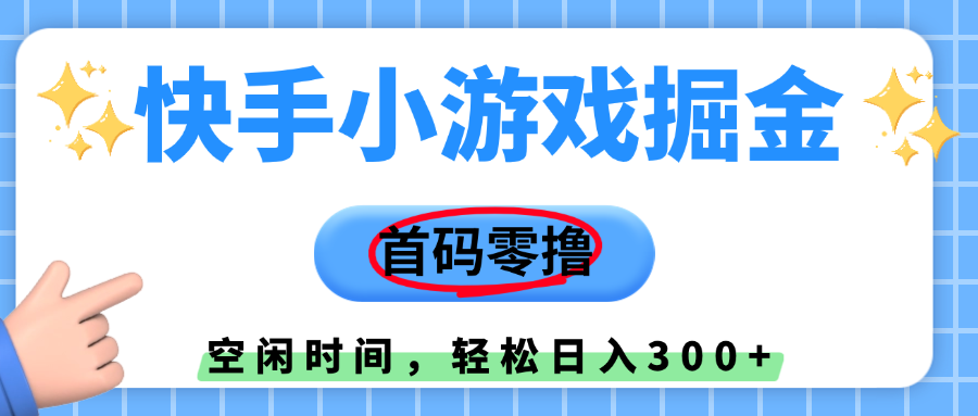 快手小游戏掘金，首码零撸，小白直接上手，知道的人少，早上车，早赚钱-淘金创客