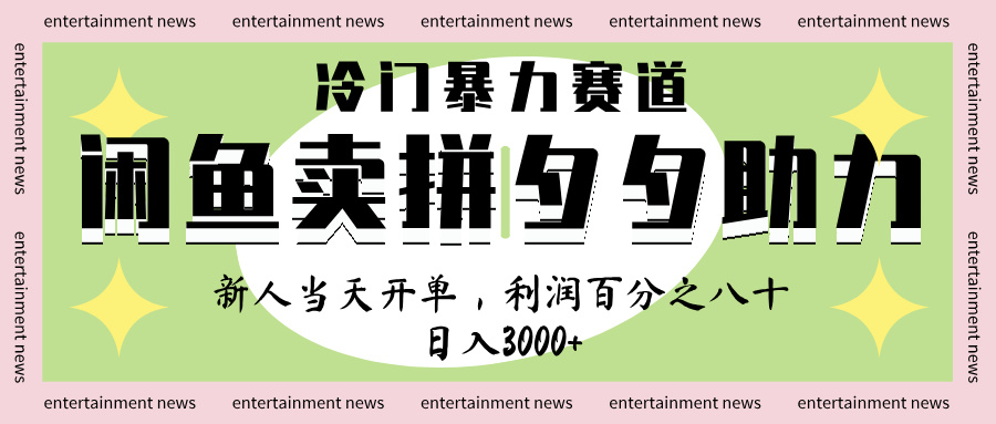 闲鱼 冷 门 暴力 赛 道， 一 单 80% 利 润 ， 新人 轻 松日入 1000+-淘金创客