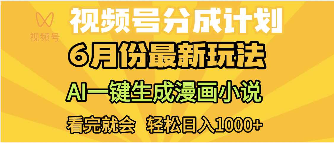 视频号分成计划，AI小说漫画，AI一键生成，无需剪辑，小白日入1000+-淘金创客
