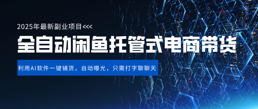 闲鱼全自动电商带货,三年磨一剑，一朝露锋芒，长期稳定项目，单日稳定变现500+-淘金创客