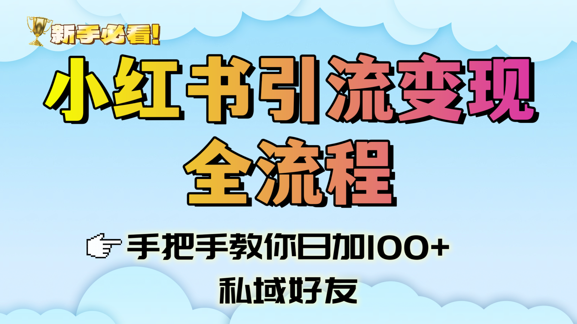 新手必看！小红书引流变现全流程，手把手教你日加100+私域好友-淘金创客