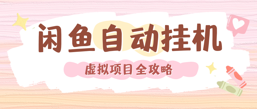 2024年闲鱼自动挂机，单号月入3000，可矩阵批量操作。附完整资料包及实操教程-淘金创客