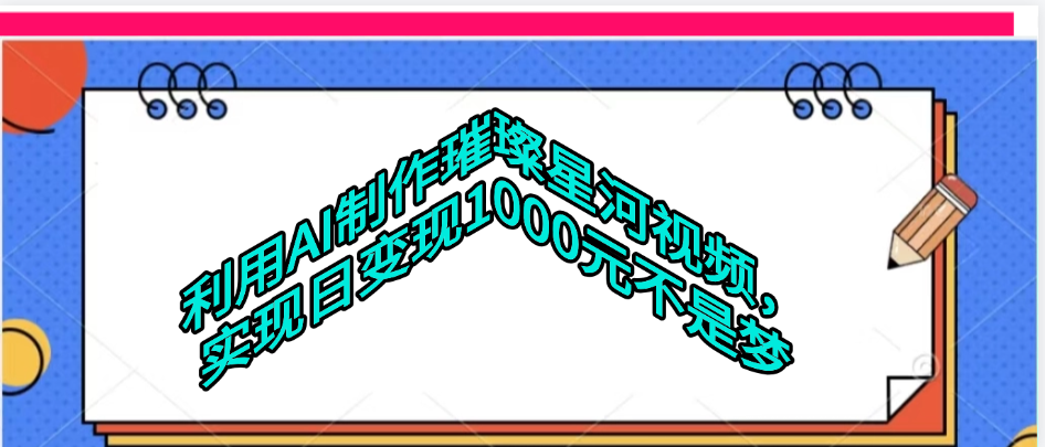 利用AI制作璀璨星河视频-淘金创客