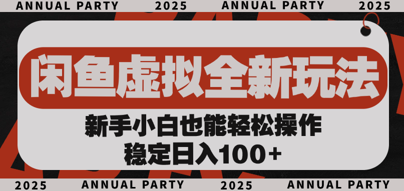 闲鱼虚拟全新玩法， 新手小白也能轻松操作，稳定日入100+-淘金创客