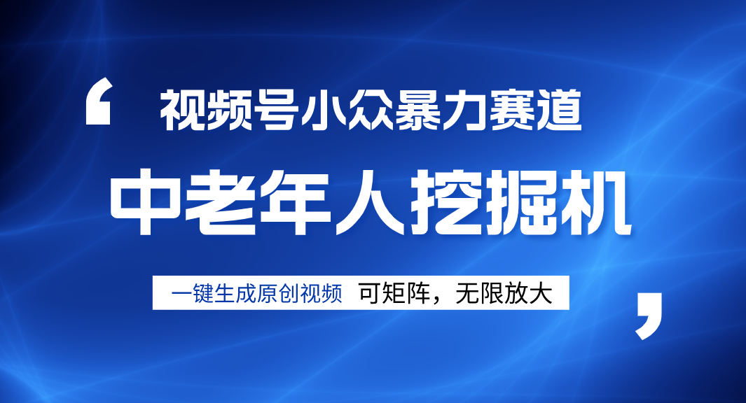 视频号新手逆袭密码！超小众暴力赛道，中老年人深信不疑，原创通过率拉满-淘金创客