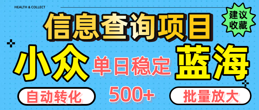 小众蓝海信息查询项目，全自动转化赚钱，单日稳定500+，可批量无限放大-淘金创客