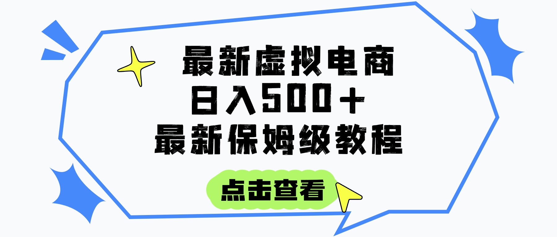 日入300+的虚拟电商项目，保姆级教程，全网最详细，操作简单，每天一个小时，实现被动收入-淘金创客