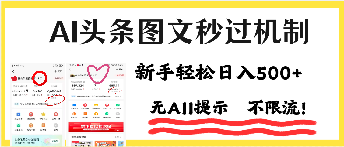 AI黑科技，一键创作，轻松破机制，头条图文轻松日入500+-淘金创客