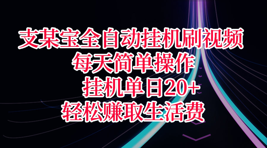 支某宝全自动挂机刷视频，每天简单操作，挂机单日20+，轻松赚取生活费-淘金创客