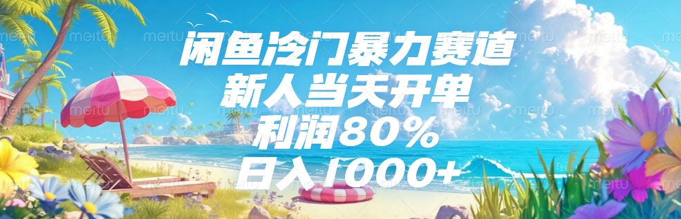 闲鱼冷门暴力赛道，新人可当天开单，利润80%，日入1000+-淘金创客