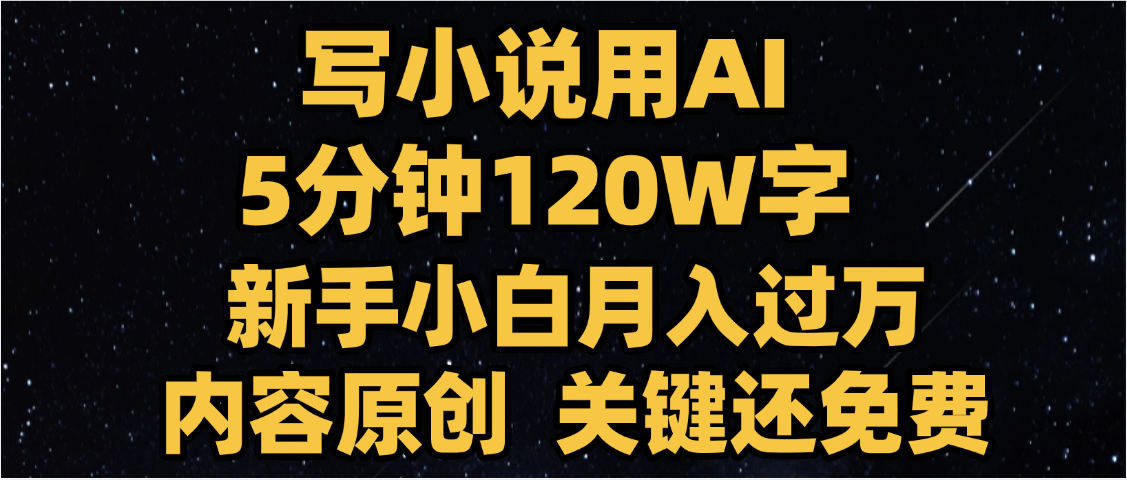 写小说用AI,关键还免费，5分钟120W字，懒人必备神器，副业最佳选择-淘金创客