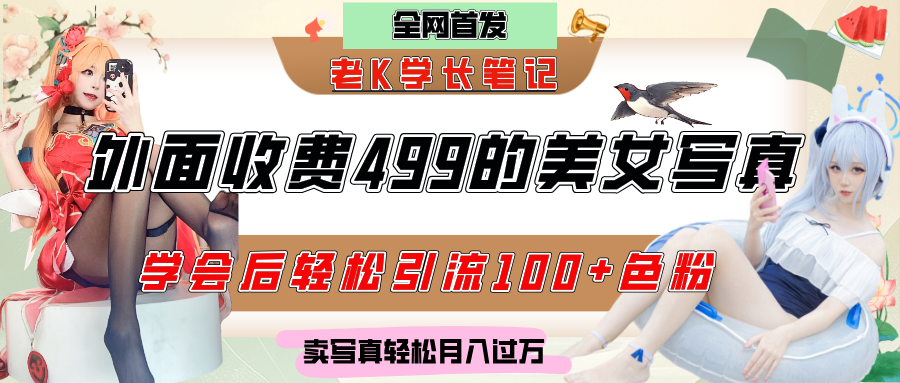 外面收费499的美女写真制作技术，学会后轻松引流色粉变现，日引100+色粉，轻松月入过万-淘金创客